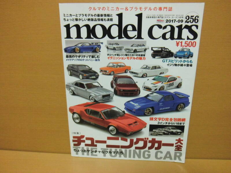 ネコ・パブリッシング model cars 256 モデルカーズ2017年９月号 チューニングカー大全 256号