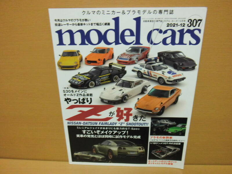 ネコ・パブリッシング model cars 307 モデルカーズ2021年12月号 やっぱりZが好きだ 307号