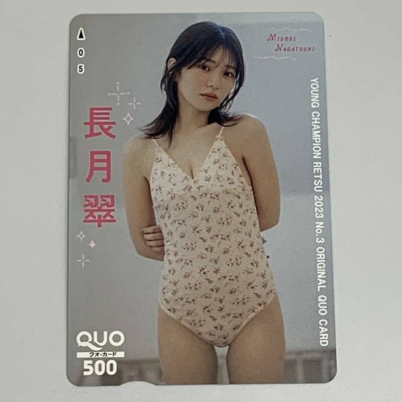 【未使用】 QUOカード 長月翠 クオカード 500