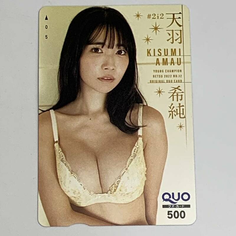 【未使用】 QUOカード 天羽希純 クオカード　500