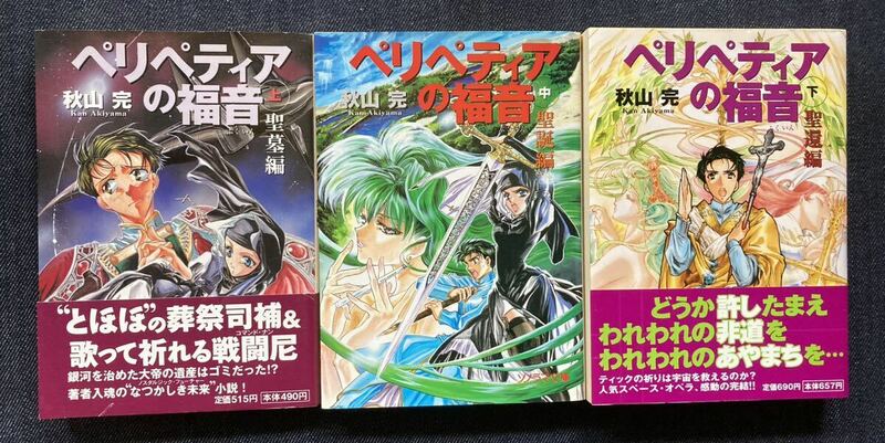 ペリペティアの福音 全3巻　著者 秋山完 イラスト 結賀さとる ソノラマ文庫 1998年発刊　2冊初刷 　帯付・ソノラマ文庫News付