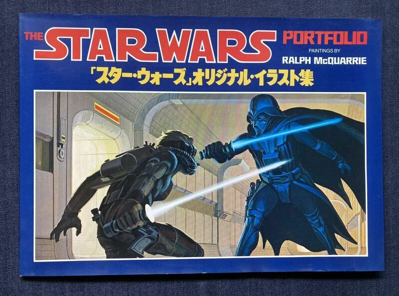 「スター・ウォーズ オリジナル・イラスト集 THE STAR WARS PORTFOLIO」 1978年6月20日初版 　バンダイ