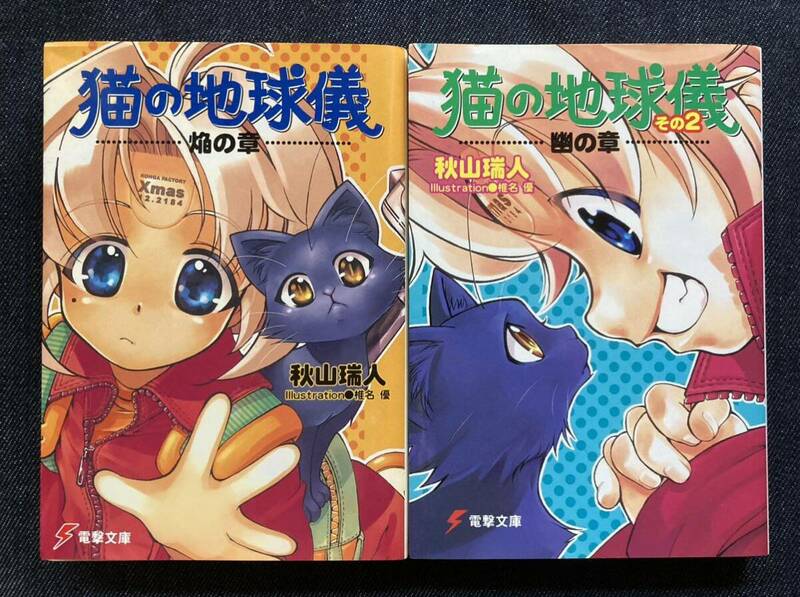 猫の地球儀 全2巻　著者 秋山瑞人 イラスト 椎名優 電撃文庫 2000年発行全初版