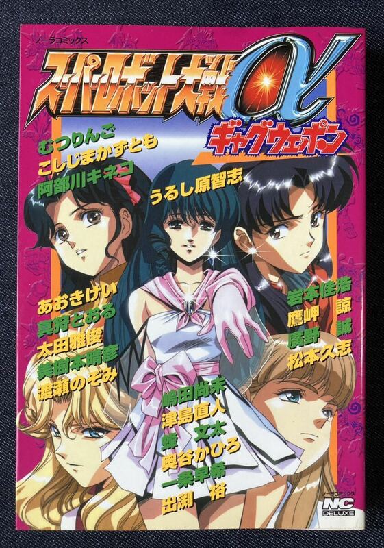 スーパーロボット大戦α ギャグウェポン うるし原智志/美樹本晴彦/出渕裕/阿部川キネコ/渡瀬のぞみ/こしじまかずとも ノーラコミックスDX