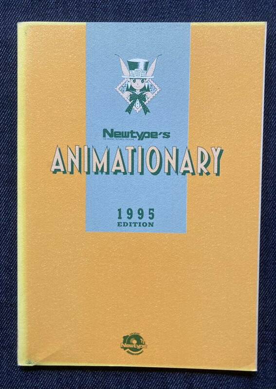 Newtype ANIMATIONARY 1995 ニュータイプ小事典1995　Newtype1995年1月号付録