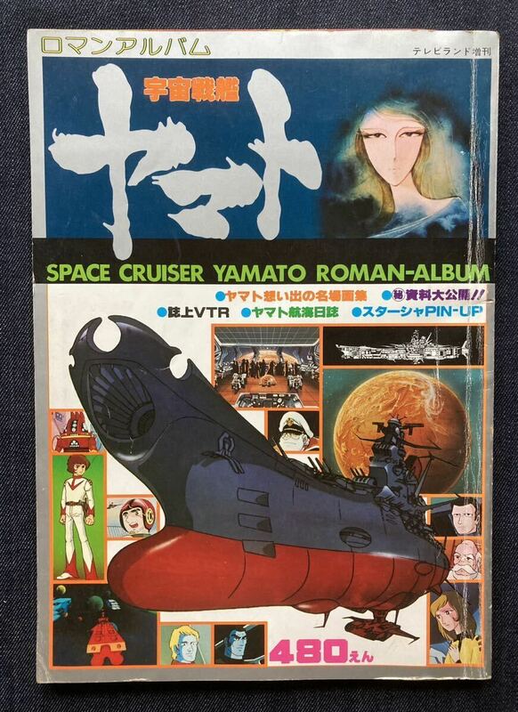 ロマンアルバム 宇宙戦艦ヤマト テレビランド増刊 昭和52年9月30日発行5刷 徳間書店