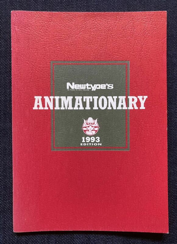 Newtype ANIMATIONARY 1993 ニュータイプ小事典1993　Newtype1993年1月号付録