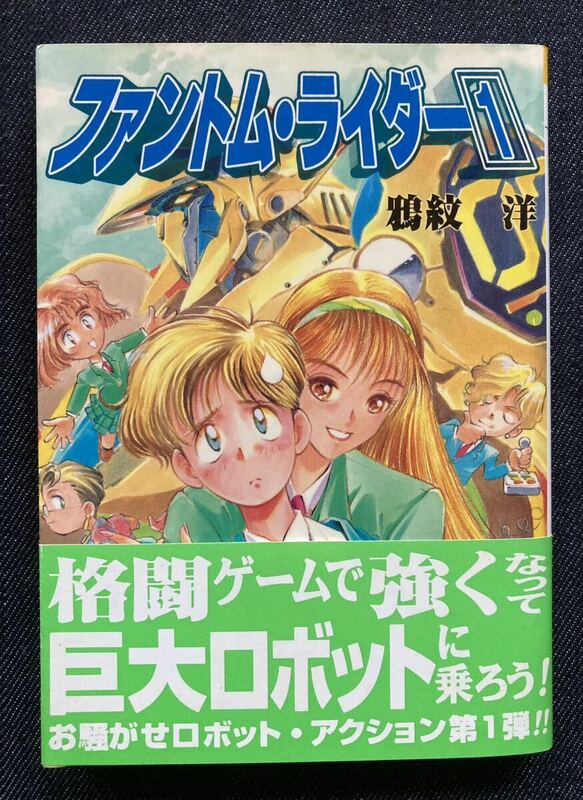 ファントム・ライダー １　著者 鴉紋洋 イラスト 武半慎吾 ソノラマ文庫 1996年12月30日初版　帯付