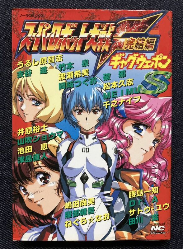 スーパーロボット大戦F・完結編ギャグウェポンS うるし原智志/衣谷遊/渡瀬希美/岡崎つぐお/竹本泉/井原裕士/池田恵 ノーラコミックスDX