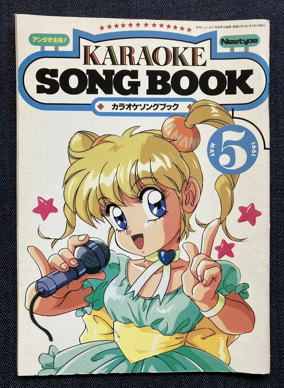 KARAOKE SONG BOOK　カラオケソングブック　Newtype1991年5月号付録