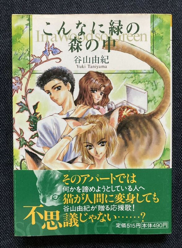 こんなに緑の森の中　著者 谷山由紀 イラスト 結賀さとる ソノラマ文庫 1998年11月30日第1刷　帯付・ソノラマ文庫News付