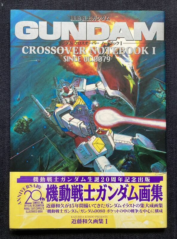 近藤和久 「機動戦士ガンダム ガンダム クロスオーバー ノートブック 1」帯・ハガキ・しおり付 1998年5月5日初版 メディアワークス