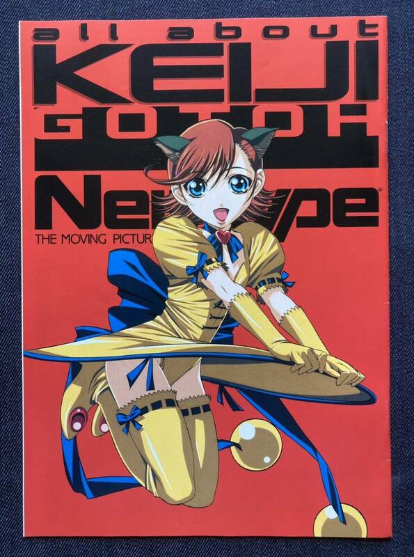後藤圭二 all about KEIJI GOTOH　Newtype2000年7月号付録