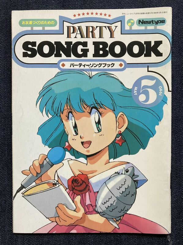 PARTY SONG BOOK　パーティソングブック　Newtype1990年5月号付録