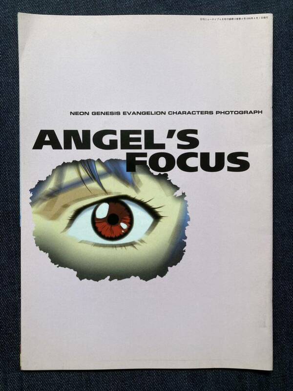 新世紀エヴァンゲリオン 「ANGEL’S FOCUS」新世紀エヴァンゲリオンキャラクターズフォトグラフ Newtype1996年4月号付録