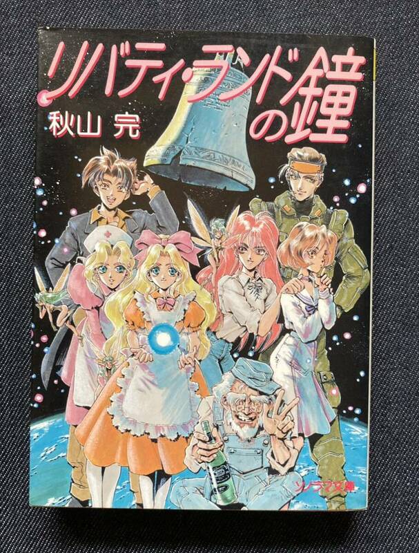 リバティ・ランドの鐘 著者 秋山完 イラスト 鈴木雅久 ソノラマ文庫　1996年1月31日初刷 　ソノラマ文庫News付