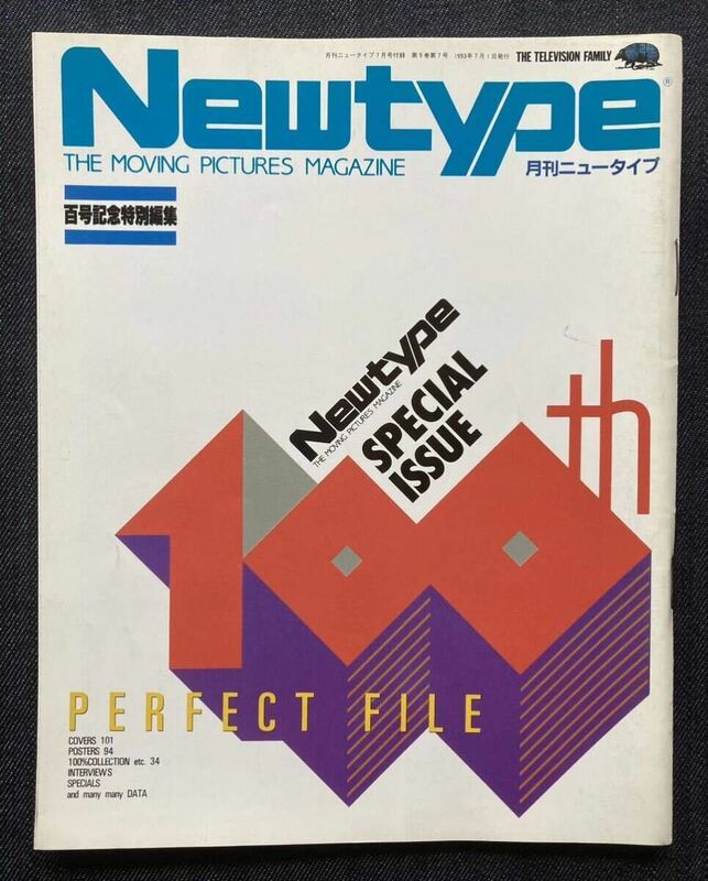 Newtype SPECIAL ISSUE 100th PERFECT FILE 百号記念特別編集 Newtype1993年7月号付録