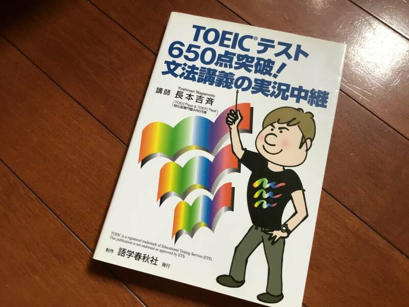 TOEICテスト650点突破！文法講義の実況中継