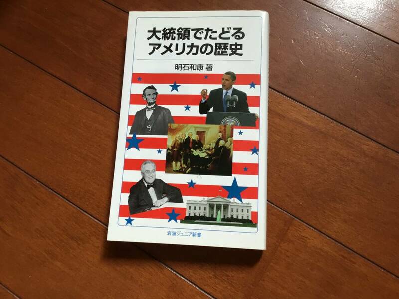 大統領でたどるアメリカの歴史