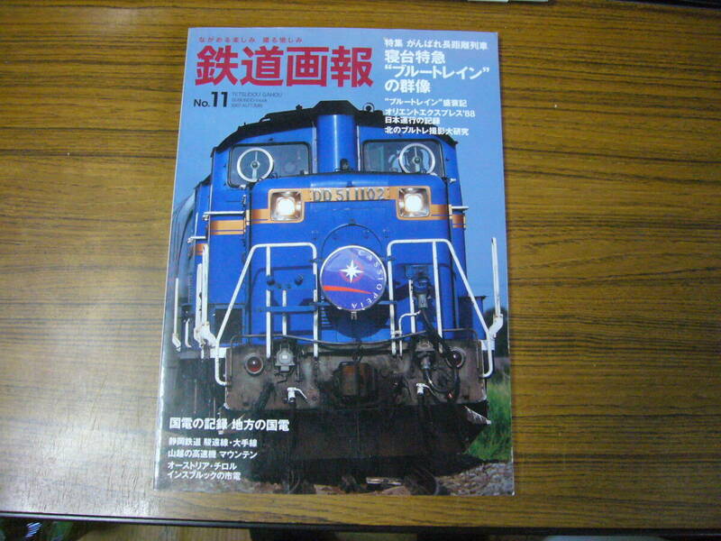 ◆即決価格あり！「鉄道画報 No.11　寝台特急”ブルートレイン”の群像」 2007年秋