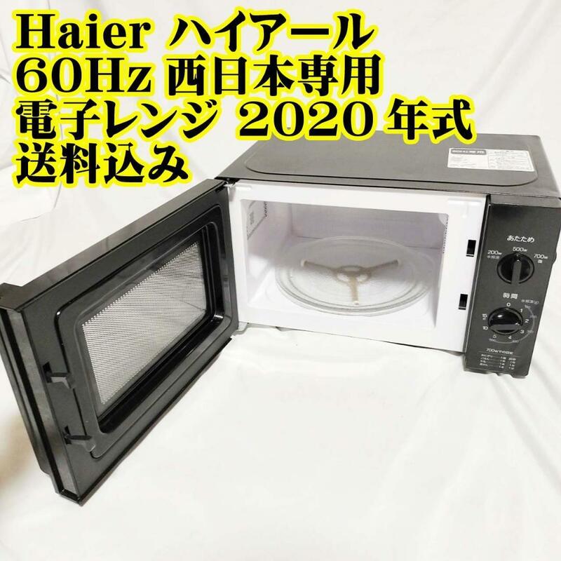 Haier ハイアール 60Hz西日本専用 電子レンジ 2020年式　あたため　調理器具