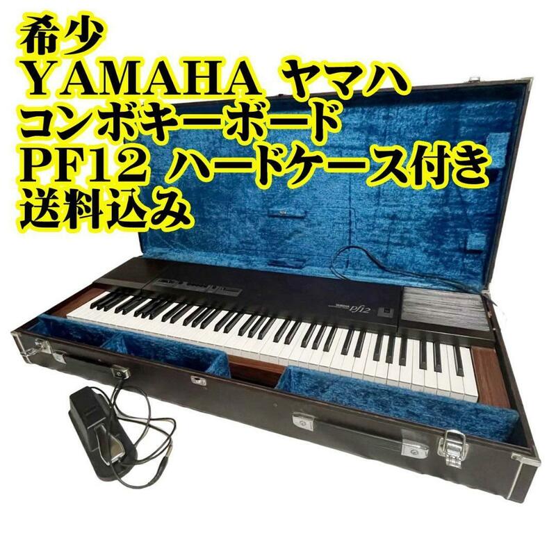 希少 YAMAHA ヤマハ コンボキーボード PF12 ハードケース付き　電子ピアノ