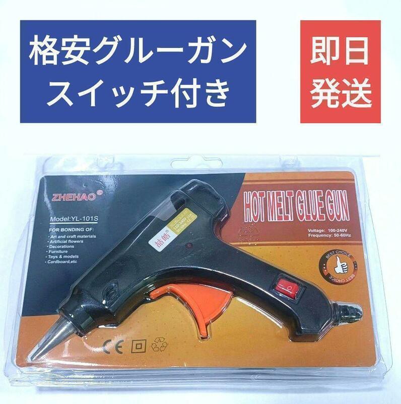 送料無料【新品】格安グルーガン20Wスイッチ付き7mmタイプ黒【ホットボンド】グルースティック