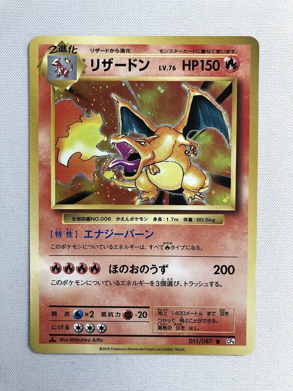 リザードン R [20th Anniversary] CP6 011/087 ポケモンカード ポケカ