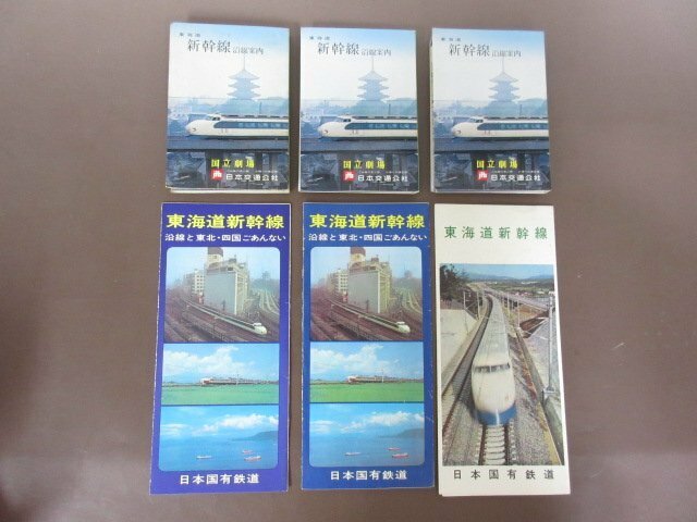 当時物「東海道新幹線　沿線案内　案内パンフレット」３種６点セット　日本国有鉄道　送料無料！