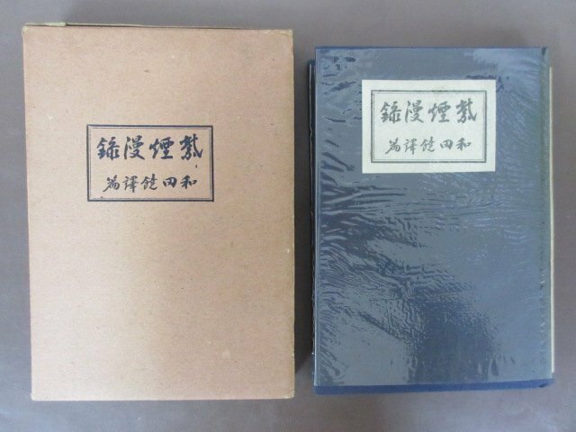 「紫煙漫録」和田饒　翻訳　専売協会　昭和４年　１９２９年　日本煙草史　パイプ沿革史　送料無料！