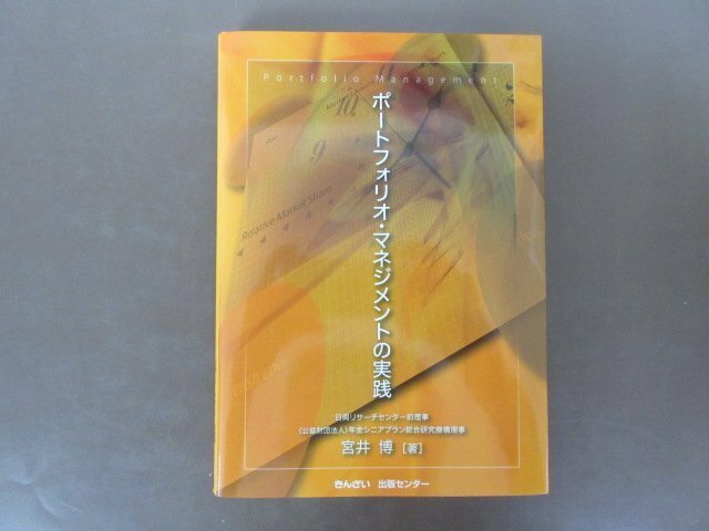 「ポートフォリオ・マネジメントの実践」宮井博　著　きんざい出版センター　２０１８年　１刷　送料無料！