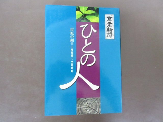 京葉新聞「ひとの人　市原の顔　1990～2000」２０００年　発行　送料無料！