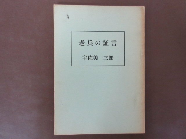 「老兵の証言」宇佐美三郎　著　１９７７年　シンガポール　昭南島　戦史　戦記　送料無料！