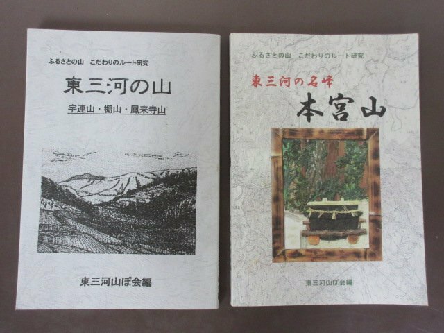 「東三河の山　宇連山・棚山・鳳来寺山」「東三河の名峰　本宮山」2冊セット　ふるさとの山こだわりのルート研究　東三河山ぽ会編　2004年