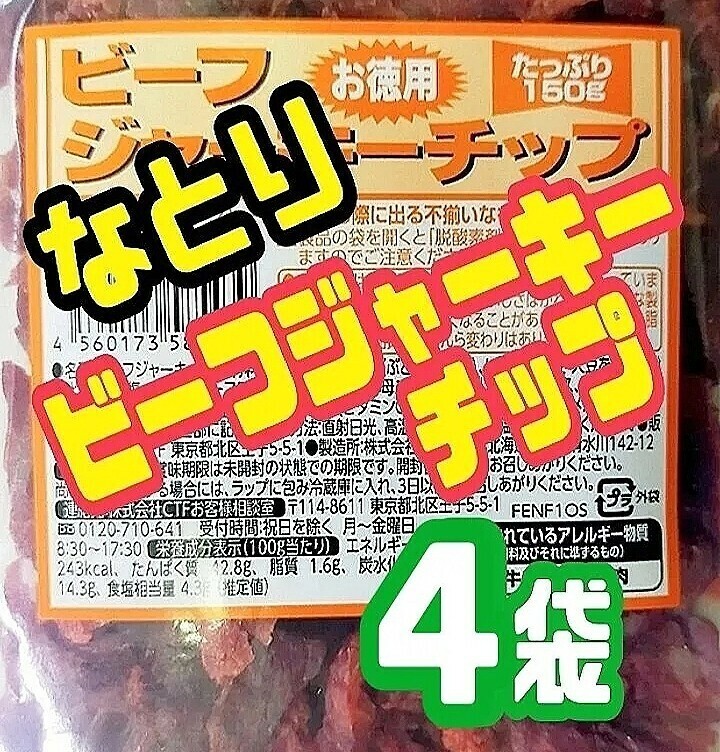 ★限定入荷【なとり・お徳用ビーフジャーキーチップ・アウトレット】150g ４袋