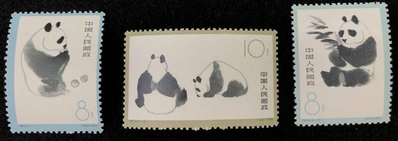 1円スタート 未使用 中国切手 オオパンダ 3種 1963年 特59.3-1 2 3 大パンダ 保管品