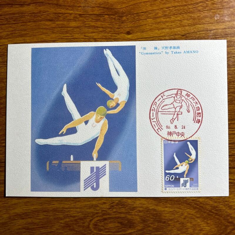 マキシマムカード ユニバーシアード神戸大会記念　昭和60年発行 記念印 
