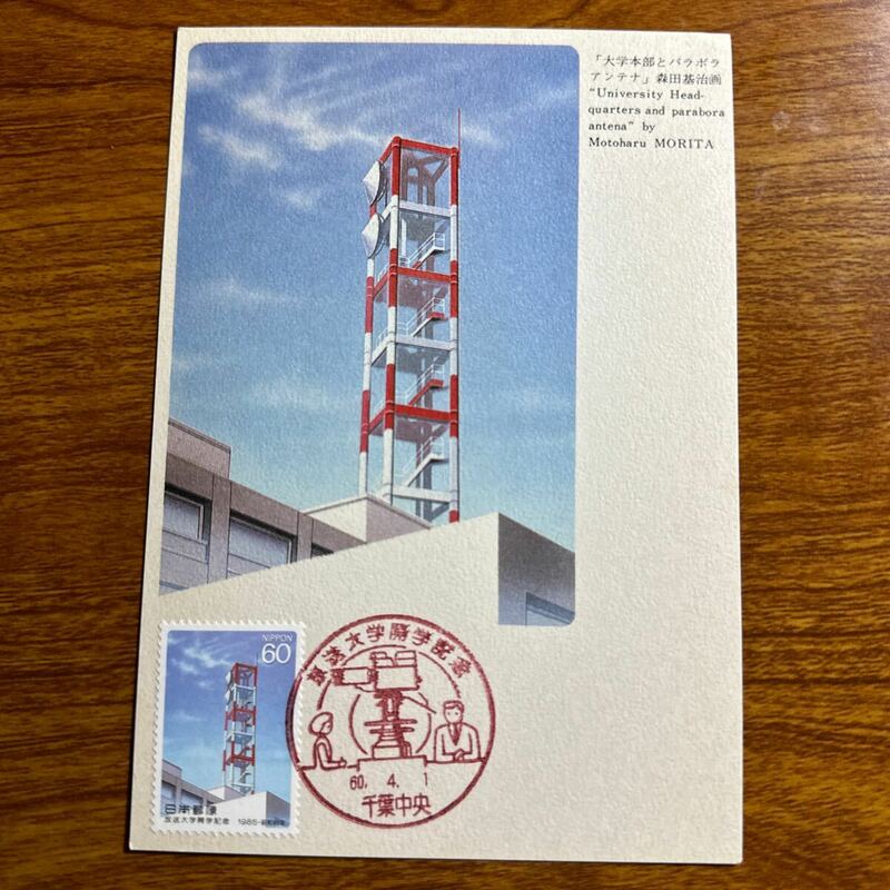 マキシマムカード 放送大学開学記念 昭和60年発行 記念印