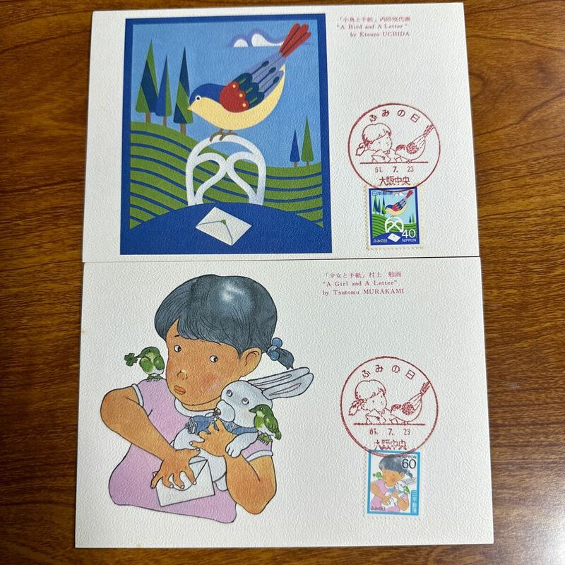 マキシマムカード ふみの日 昭和61年発行 記念印 