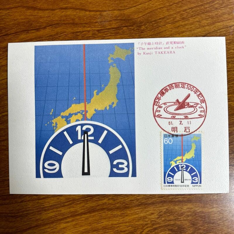 マキシマムカード 日本標準時制定100年記念　昭和61年発行 記念印