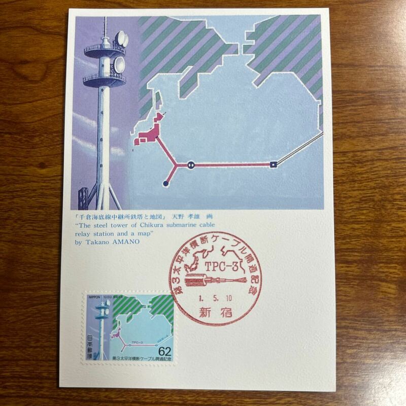 マキシマムカード 第3太平洋横断ケーブル開通記念　平成1年発行 記念印
