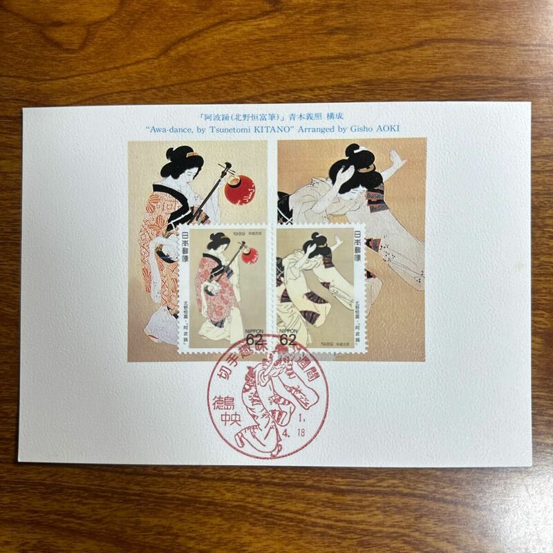 マキシマムカード 切手趣味週間　平成1年発行 記念印