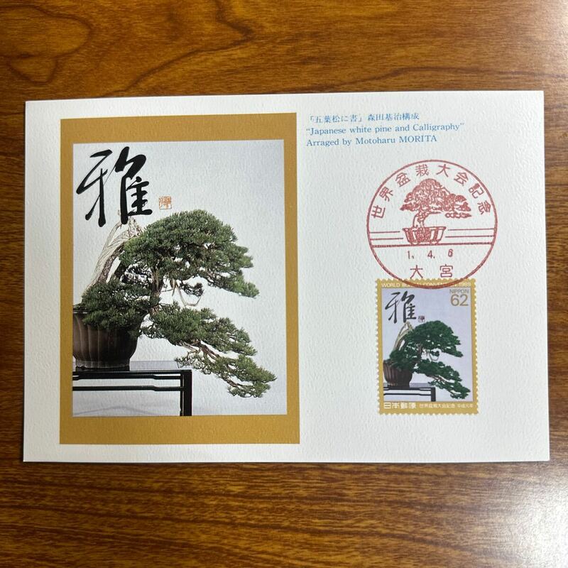 マキシマムカード 貝 世界盆栽大会記念 平成1年発行 記念印