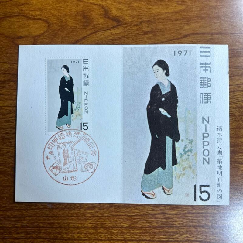 マキシマムカード 切手趣味週間　昭和46年発行 記念印