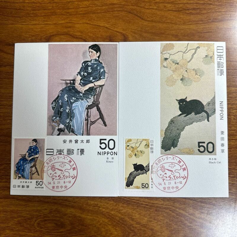 マキシマムカード　近代美術シリーズ第3集 昭和54年発行 記念印