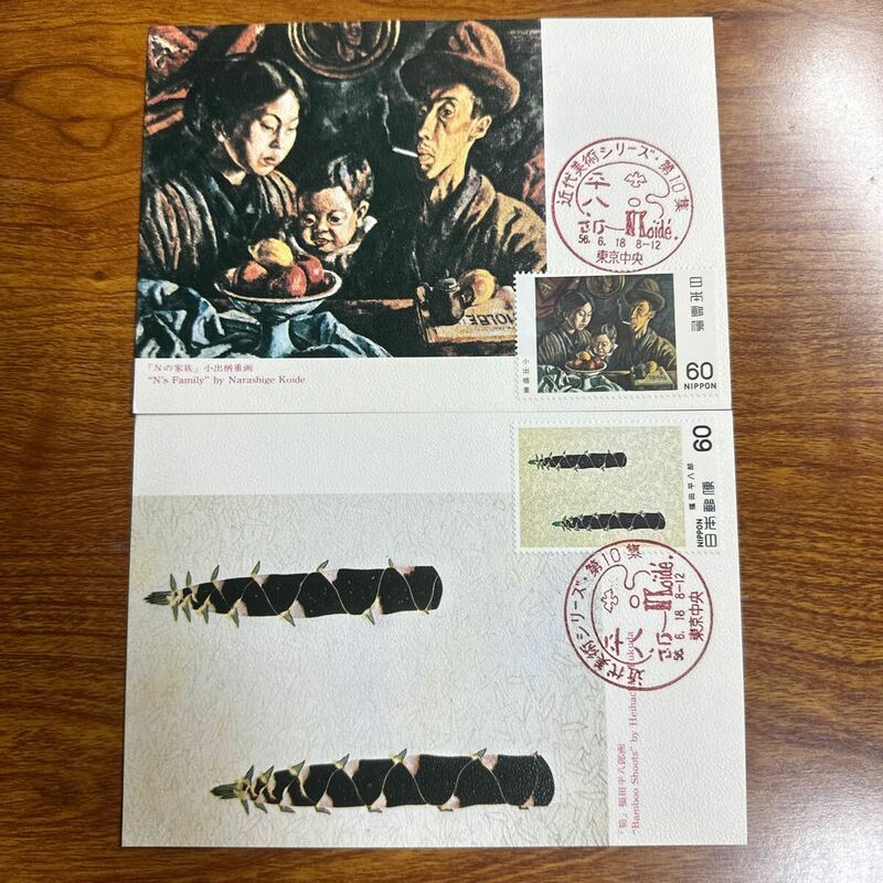 マキシマムカード 近代美術シリーズ第10集　昭和56年発行 記念印 