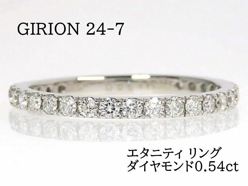 Girion 24-7 ギリオン Pt900 ダイヤモンド0.54ct エタニティ リング プラチナ