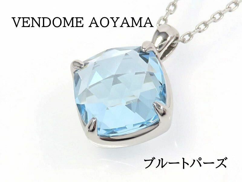 VENDOME AOYAMA ヴァンドーム青山 Pt950 Pt850 ブルートパーズ ネックレス プラチナ