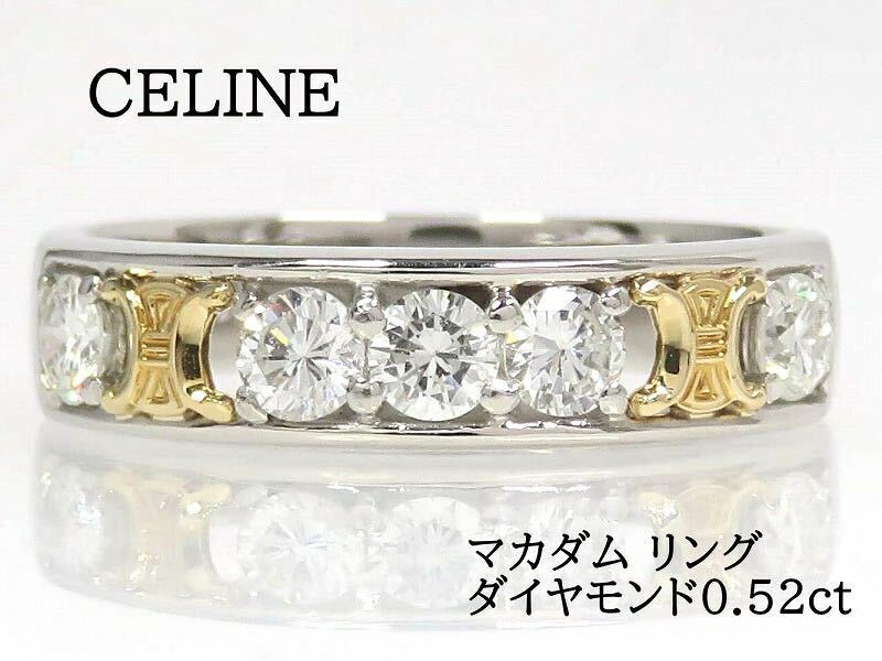 CELINE セリーヌ 750 Pt900 ダイヤモンド0.52ct マカダム リング プラチナ イエローゴールド