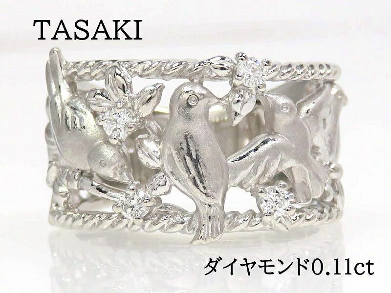 TASAKI タサキ Pt900 ダイヤモンド0.11ct リング プラチナ 鳥モチーフ バード